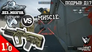 КВ .Без..Мозгов. VS _Ми5С1е. | Tavor CTAR-21 | ПОДРЫВ: Д17 | Warface
