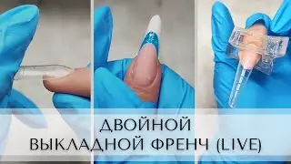 Двойной выкладной ФРЕНЧ! (LIVE)