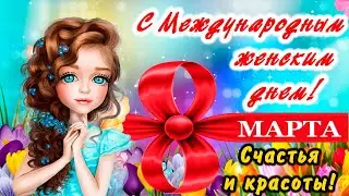 Красивое поздравление с Международным женским днем 8 марта!
