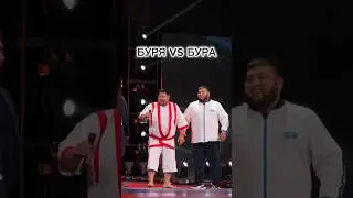 БУРЯ ЧОПА vs ҚАРА БУРА
