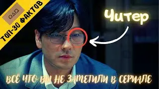 ТОП-30 ФАКТОВ О СЕРИАЛЕ ИГРА В КАЛЬМАРА, ПРО КОТОРЫЕ НИКТО НЕ ГОВОРИЛ / ПАСХАЛКИ / ТЕОРИИ / КИНОЛЯПЫ
