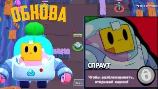 СПРАУТ УРАААААА|ОБНОВЛЕНИЕ В ИГРЕ BRAWL STARS