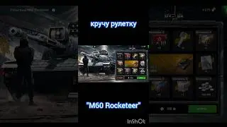Окупился с рулетки на M60 #танки #открытиеконтейнеров #tanksblitz #wotblitz  #shorts #рулетка