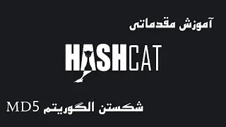 Hashcat آموزش مقدماتی کرک هش با