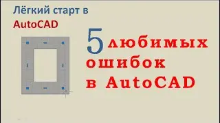 Easy AutoCAD. 5 любимых ошибок