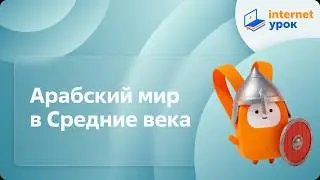 Арабский мир в средние века. Видеоурок по Всеобщей истории 10 класс
