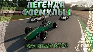 Леганда Формулы 1. Brabham BT24. Forza Motorsport 7.