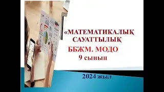 ББЖМ.МОДО.9-сынып.Математикалық сауаттылық. 2-күн