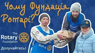 Разом з Фундацією Ротарі творимо сталі зміни