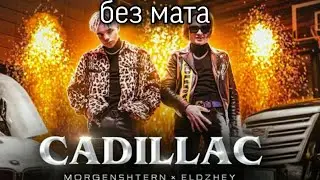 [БЕЗ МАТА] MORGENSHTERN & Элджей - Cadillac (СЛИВ КЛИПА, 2020 + ТЕКСТ В ОПИСАНИИ)