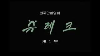 Shrek - Intro + All Star (North Korean)