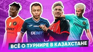 ВСЕ О МЕДИАЛИГЕ В КАЗАХСТАНЕ / НОВЫЙ ТРАНСФЕР АМКАЛА ИЗ МЛС