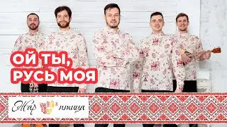 «Ой ты, Русь моя» - исполняет «Борода Folk» в передаче "Эх, казаки!" на канале "Жар Птица"