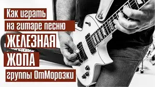 Как играть на акустической гитаре песню Железная Жопа группы ОтМорозки, аккорды