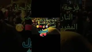 فرحة لا توصف وسط الجماهير المغربية بما حققه اسود الأطلس ⚽️👍🇲🇦😙