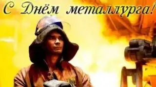 С днём металлурга!