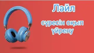 Ләйл сүресін оқып үйрену | Смотреть и слушать суру Лайл