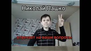 Я отвечаю на ваши вопросы (2 часть)