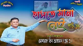 ধামাকা কমেডি | হাসতে মানা নেই পাট-১৮ | Haste Mana Nei pat-18 | Mosarof Bin Ahsan