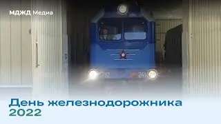 День железнодорожника 2022