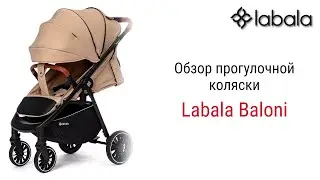 Прогулочная коляска Baloni от немецкого бренда Labala готова к любой погоде и дорогам!