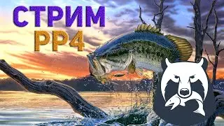 СТРИМ ПО РР4!!! ИЩЕМ РЫБНЫЕ ТОЧКИ!!! С НОВЫМ МИКРОФОНОМ!!!