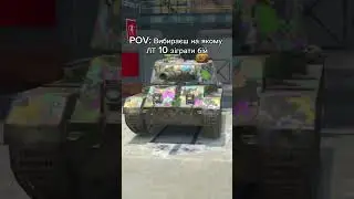 ТАНК, НА ЯКОМУ РЕАЛЬНО ХОЧЕТЬСЯ ГРАТИ #wotblitz