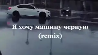 Я хочу машину черную (Remix)