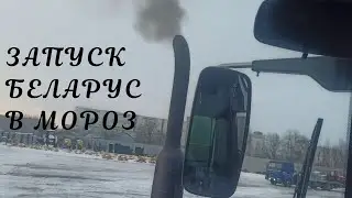 ХОЛОДНЫЙ ЗАПУСК ДИЗЕЛЯ В МОРОЗ  Беларус 1523.3
