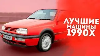 Поколение 90 Х | Лучшие машины 1990 Х
