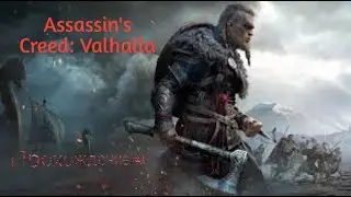 Assassins Creed: Valhalla | Прохождение #1