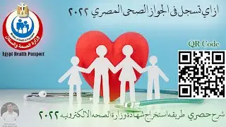 شرح التسجيل ف تطبيق وزارة الصحة ( جواز السفر الصحي الجديد ) egypt health passport