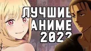 Выбираем лучшие аниме 2022 года - Crunchyroll anime Awards| Echidnut