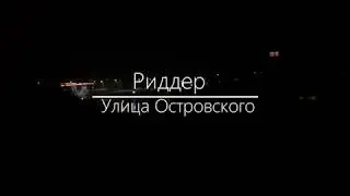 Риддер/ Улица Островского/ Первый снег октября 2019
