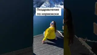 Поздравление по норвежски #норвегия #жизньвнорвегии #норвежцы
