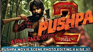 pushpa movie scene photo editing कैसे करें || Ai photo editing बनाने का सही तरीका जाने 2024