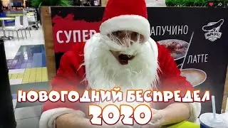 Новогодний Бепредел 2020