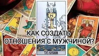 КАК СОЗДАТЬ ОТНОШЕНИЯ С МУЖЧИНОЙ?💞 #таро #тарорасклад #тароотношения #отношения #магиятаро #любовь
