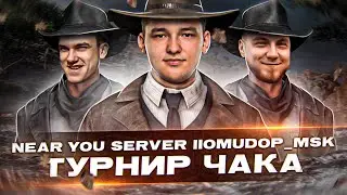 ТУРНИР ЧАКА 2022 - ISERVERI,Near_You, Помидор_МСК! Команда «Two Pizza»