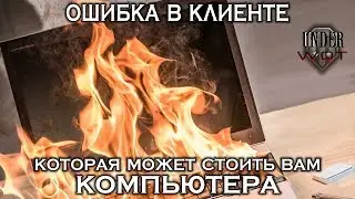 ОШИБКА В КЛИЕНТЕ, КОТОРАЯ МОЖЕТ СТОИТЬ ВАМ КОМПЬЮТЕРА 🔥🔥🔥