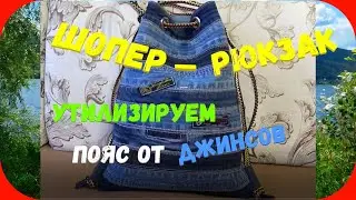 54 Шопер-рюкзак/Утилизируем джинсы/Пояс от джинсов