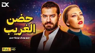 حصريآ فيلم الإثارة والرومانسية 2024 | فيلم حضن الغريب | بطولة عمرو يوسف - رحمة حسن