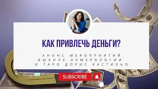 [Анонс] Как Привлечь Деньги?