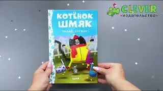 Котенок Шмяк. Падай, снежок!