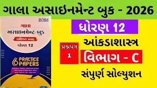 Gala Assignment - Book 2026 Solution std 12 State || paper - 1 Section - C Solution