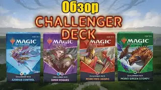 Обзор Challenger decks 2021. Что брать, как лучше дополнять