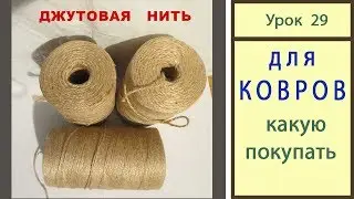 Коврик крючком: Ответы про Джут. Carpet. Урок 29