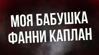 podcast: Моя бабушка Фанни Каплан (2016) - #Фильм онлайн киноподкаст, смотреть обзор