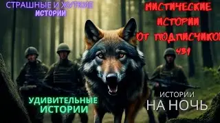 Мистические истории (озвучка) 