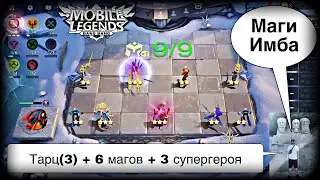 САМАЯ ЛЕГКАЯ СБОРКА НА ТАРЦА С 3-ИМ НАВЫКОМ! Магические Шахматы Мобайл Легендс / Magic Chess / MLBB